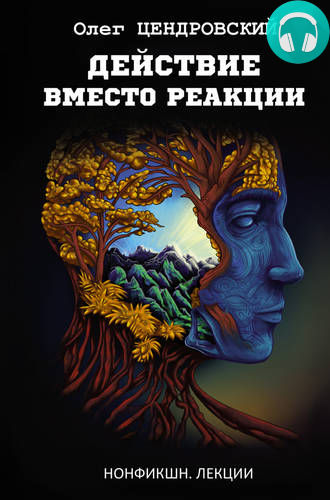 Обложка книги Действие вместо реакции