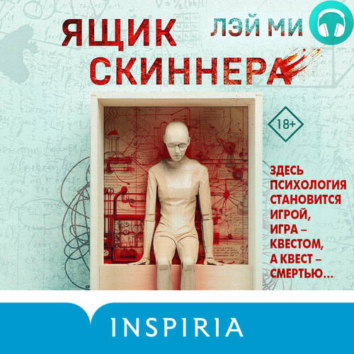 Ящик Скиннера Обложка Ящик Скиннера