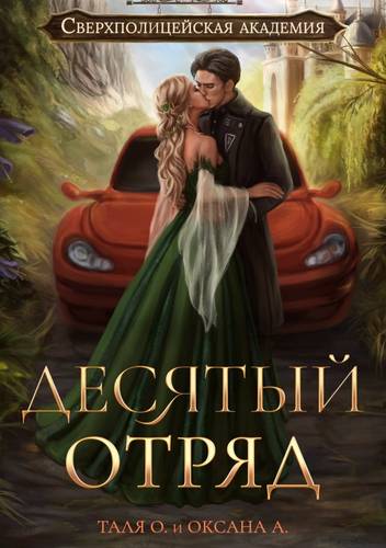 Обложка книги Десятый отряд