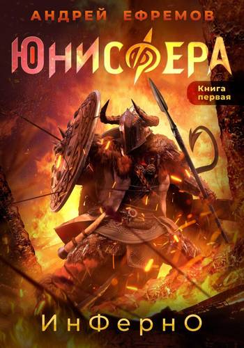 Обложка книги Юнисфера. Инферно