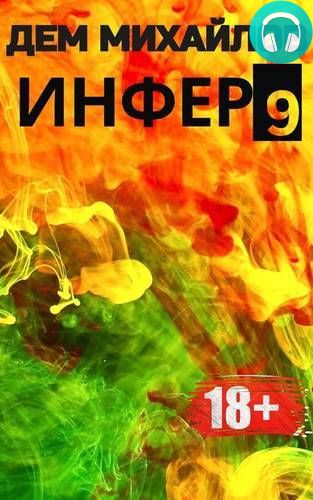 Инфер 9 Обложка Инфер 9