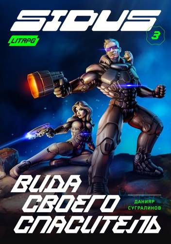 Обложка книги Сидус 3. Вида своего спаситель