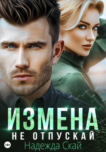 Обложка книги Измена. Не отпускай