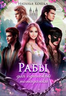 Обложка книги Рабы для одинокой попаданки