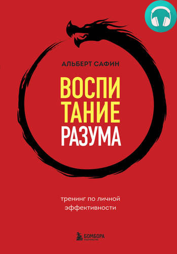Обложка книги Воспитание разума. Тренинг по личной эффективности