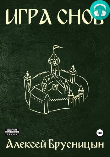 Игра снов Обложка Игра снов