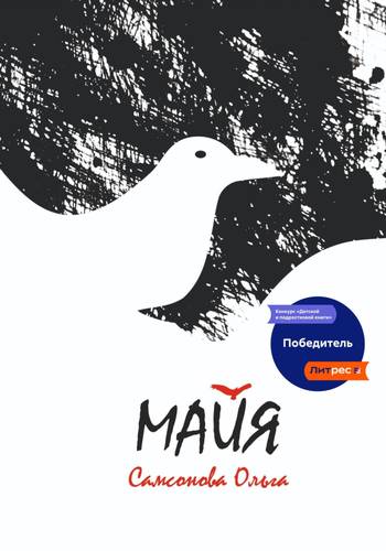 Обложка книги Майя