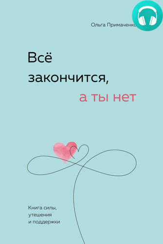Обложка книги Всё закончится, а ты нет. Книга силы, утешения и поддержки
