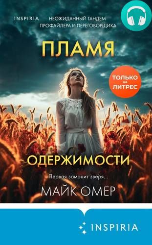 Пламя одержимости Обложка Пламя одержимости