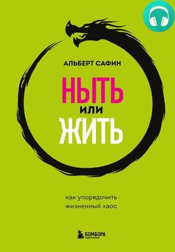 Обложка книги Ныть или жить. Как упорядочить жизненный хаос