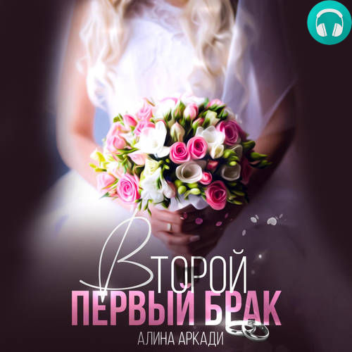 Обложка книги Второй первый брак