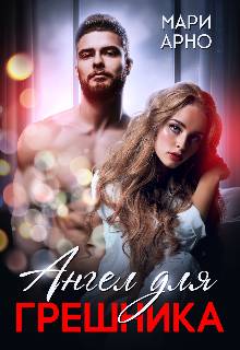 Обложка книги Ангел для Грешника