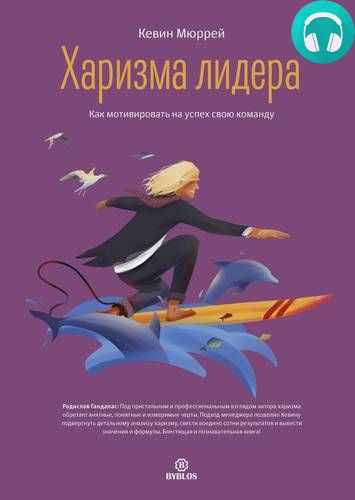 Обложка книги Харизма лидера. Как мотивировать на успех свою команду