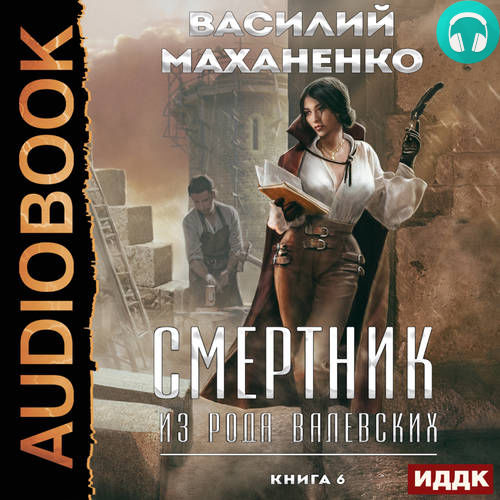 Смертник из рода Валевских 6 книга Обложка Смертник из рода Валевских 6 книга