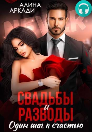 Обложка книги Свадьбы и разводы