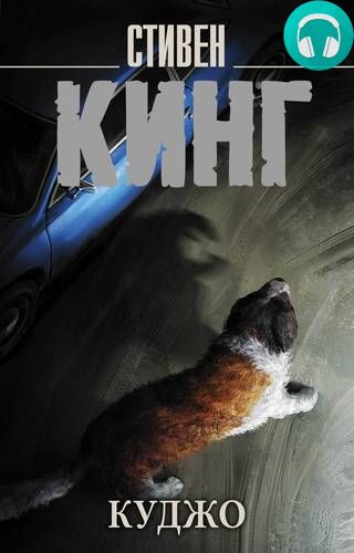 Обложка книги Куджо