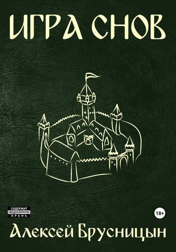 Обложка книги Игра снов