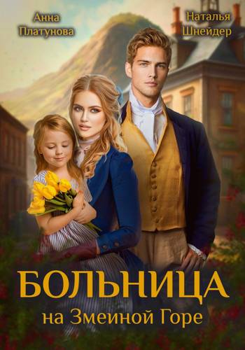 Обложка книги Больница на Змеиной Горе