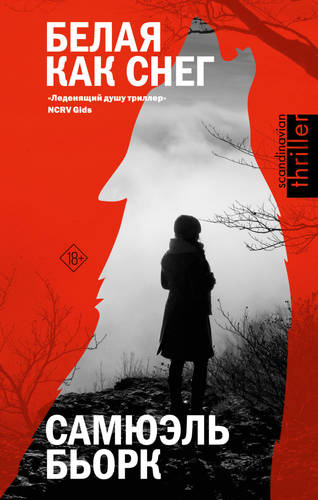 Обложка книги Белая как снег