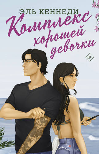 Обложка книги Комплекс хорошей девочки