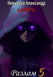 Обложка книги Разлом 5: Корпоративная война