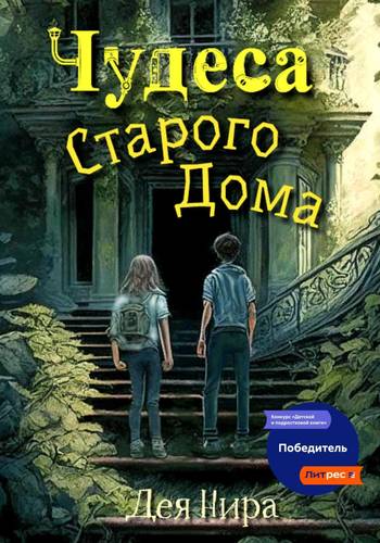 Обложка книги Чудеса старого дома