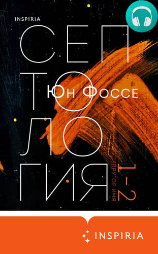 Обложка книги Другое имя. Септология I-II