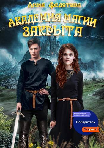 Обложка книги Академия магии закрыта