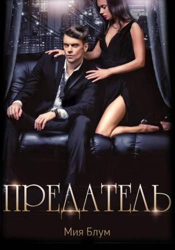 Обложка книги Предатель