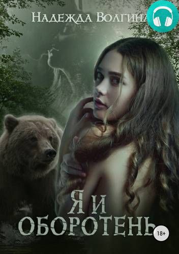 Я и оборотень Обложка Я и оборотень