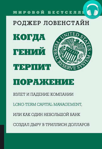 Обложка книги Когда гений терпит поражение. Long-Term Capital Management, или Как один небольшой банк создал дыру в триллион долларов