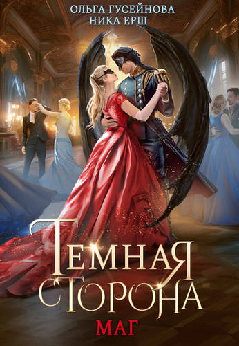 Обложка книги Темная сторона 2. Маг