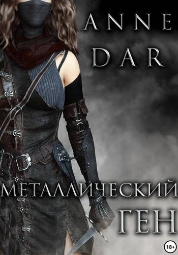 Обложка книги Металлический Ген