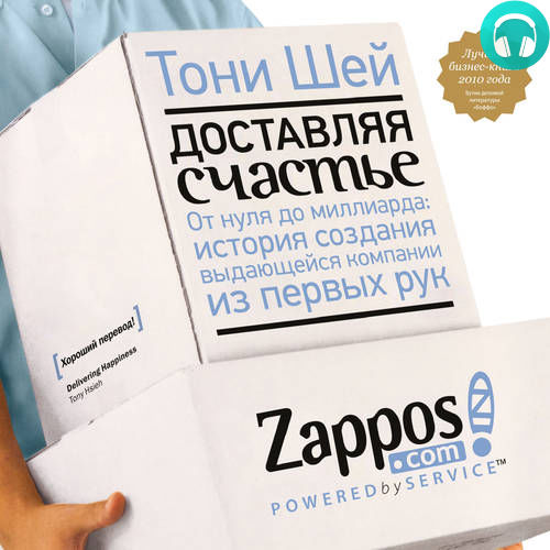 Обложка книги Доставляя счастье. От нуля до миллиарда