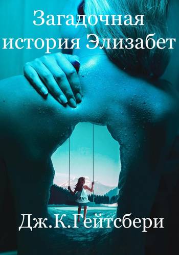 Обложка книги Загадочная история Элизабет