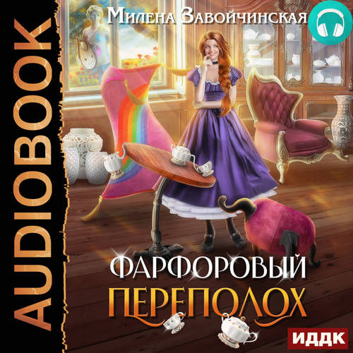 Фарфоровый переполох Обложка Фарфоровый переполох