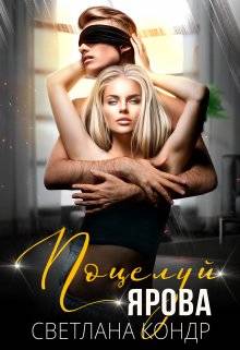 Обложка книги Поцелуй Ярова