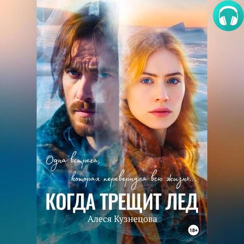 Обложка книги Когда трещит лед