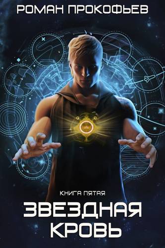 Обложка книги Стеллар 14. Звездная Кровь 5. Вечность