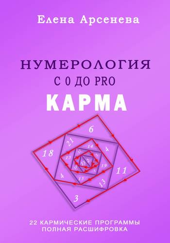 Обложка книги Нумерология с 0 до PRO. Карма