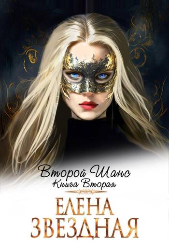 Обложка книги Второй шанс 2