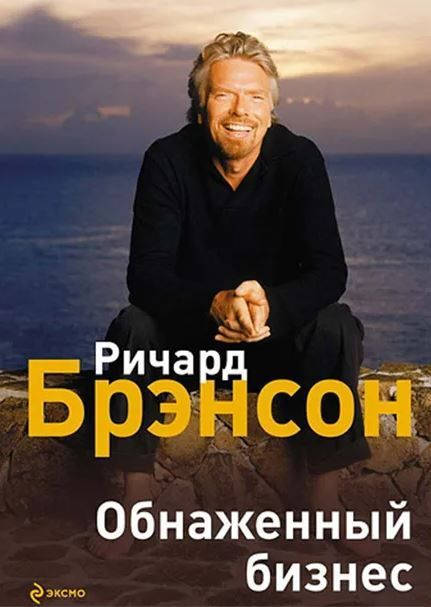 Обложка книги Обнаженный бизнес