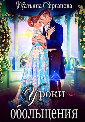 Обложка книги Уроки обольщения