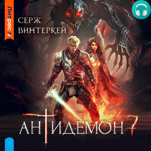 Антидемон 7 Обложка Антидемон 7