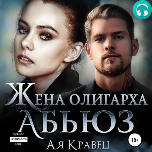 Обложка книги Жена олигарха. Абьюз