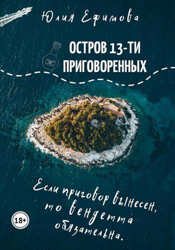 Обложка книги Остров тринадцати приговоренных