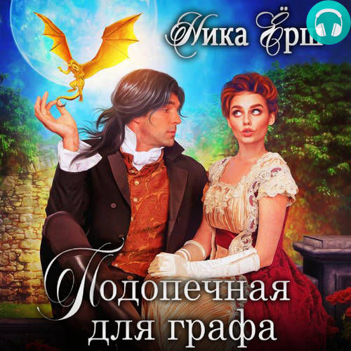 Подопечная для графа Обложка Подопечная для графа