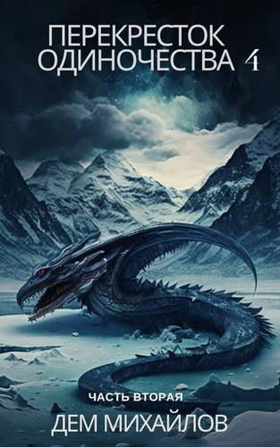 Обложка книги ПереКРЕСТок одиночества 4. Часть 2