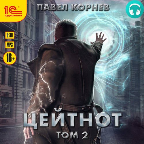 Цейтнот. Том 2 Обложка Цейтнот. Том 2