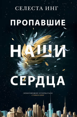 Обложка книги Пропавшие наши сердца